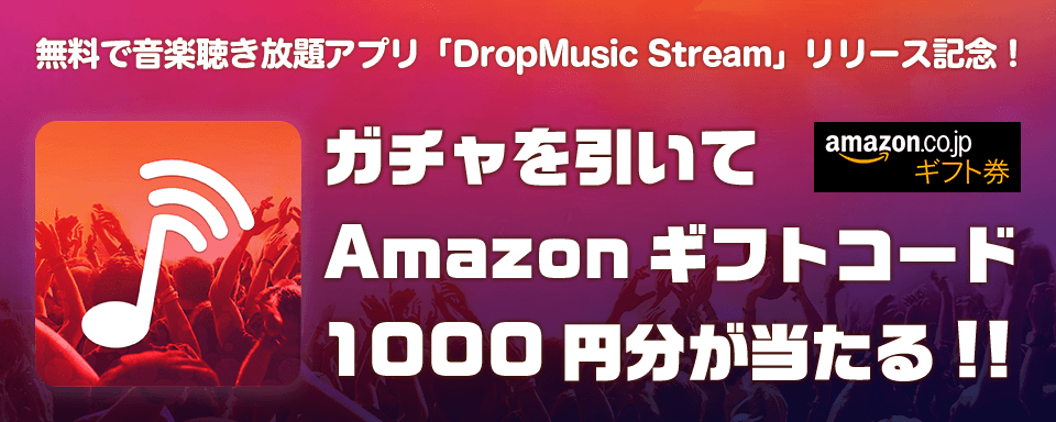 無料で音楽聴き放題!!DropMusic Stream